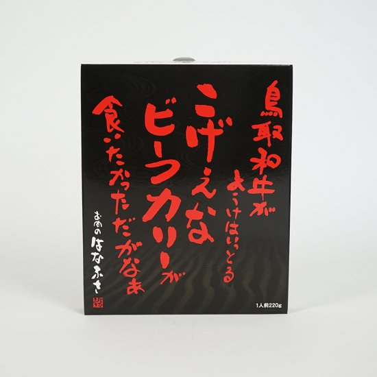 鳥取和牛がようけはいっとる こげぇなビーフカリーが食いたかっただがなぁ